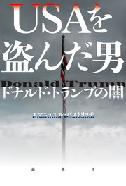 USAを盗んだ男