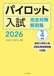 パイロット入試 完全対策解説集 2026