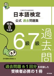 日本語検定公式過去問題集　6・7級　令和8年度版