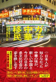 ガチ中華移民　日本で増殖する「本場中華料理」の謎