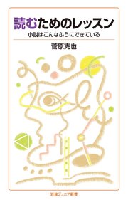 読むためのレッスン 小説はこんなふうにできている