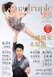 Quadruple Axel 2026 シーズンクライマックス