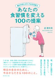 疲れやすいオトナ女子を救う あなたの食習慣を変える100の提案