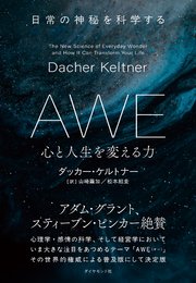 AWE 心と人生を変える力