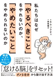 私たちはなぜ「やるべきこと」をやれないのか、「やめたいこと」をやめられないのか