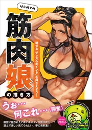 はじめての筋肉娘の描き方 - 魅せる「マッスルポイント」を押さえよう！ -