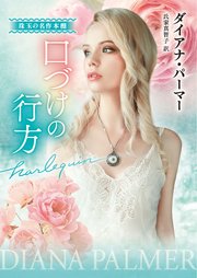 口づけの行方 珠玉の名作本棚【ハーレクイン文庫版】