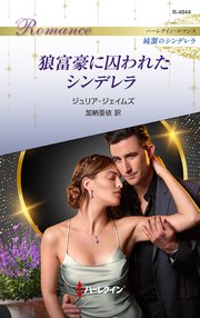 狼富豪に囚われたシンデレラ ハーレクイン・ロマンス～純潔のシンデレラ～