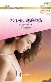 サンレモ、運命の街 ハーレクイン・ロマンス～伝説の名作選～【ハーレクイン・ロマンス版】