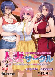 人妻サークル ～夫は愛してるけど持て余した性欲は解消したい～【前編】