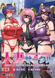 人妻サークル ～夫は愛してるけど持て余した性欲は解消したい～ 2巻