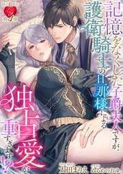 記憶をなくした子爵夫人ですが、護衛騎士の旦那様による独占愛が重すぎます！？