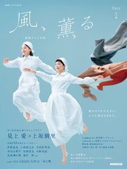 連続テレビ小説　風、薫る　Ｐａｒｔ１