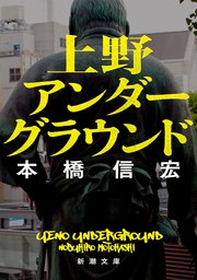 上野アンダーグラウンド（新潮文庫）