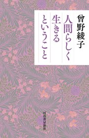 人間らしく生きるということ