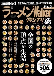 ラーメンWalkerグランプリ 極 2025-2026