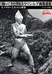 「帰ってきたウルトラマン」レア画像選集