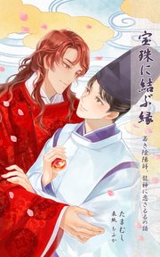 宝珠に結ぶ縁　─若き陰陽師、龍神に恋さるるの語─
