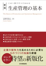 新版　生産管理の基本