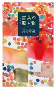 [増補版]言葉の贈り物