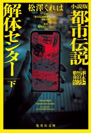 小説版　都市伝説解体センター