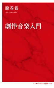 劇伴音楽入門（インターナショナル新書）