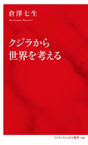 クジラから世界を考える（インターナショナル新書）