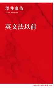 英文法以前（インターナショナル新書）