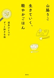 生きていく、軽やかごはん　道具ひとつでずっと好きな味