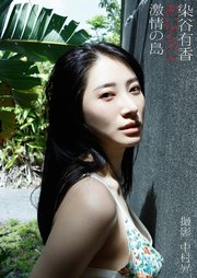 染谷有香デジタル写真集「赤いアルバム　激情の島」