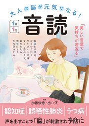 大人の脳が元気になる！　音読