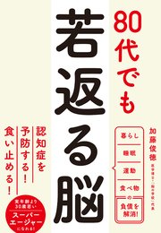 80代でも若返る脳