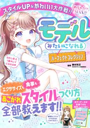 めちゃカワMAX！！　モデルみたいになれるパーフェクトコレクション　 スタイルUP＆かわいい大作戦