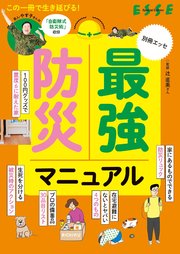 最強防災マニュアル