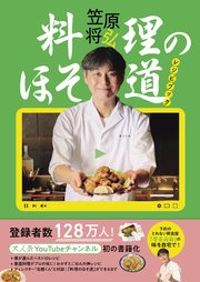 「料理のほそ道」レシピブック