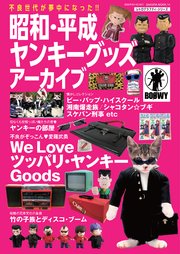 昭和・平成ヤンキーグッズアーカイブ