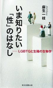 いま知りたい「性」のはなし