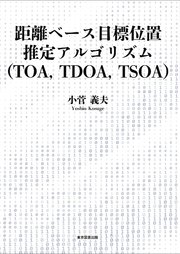 距離ベース目標位置推定アルゴリズム（TOA,TDOA,TSOA）