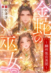 金蛇の巫女～麟州後宮異聞～ 1巻