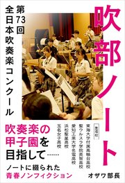 吹部ノート- 第73回全日本吹奏楽コンクール-