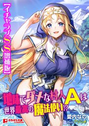 地味でダメな村人Ａは世界最高の魔法使い！？【イチャラブＳＳ増補版】