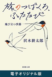 旅のつばくろ、ふたたび―飛び立つ季節―（新潮文庫）　電子オリジナル版
