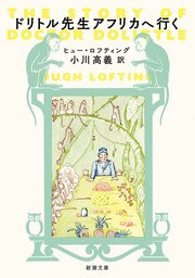 ドリトル先生アフリカへ行く（新潮文庫）
