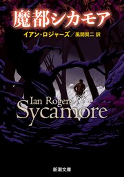 魔都シカモア（新潮文庫）