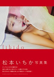 libido　松本いちか写真集