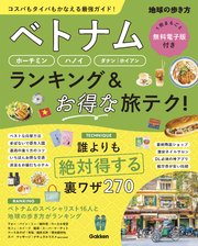 ベトナム ホーチミン・ハノイ・ダナン・ホイアン ランキング＆お得な旅テク！