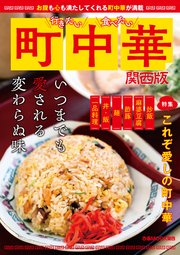 行きたい 食べたい 町中華 関西版