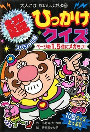 超スペシャル版　ひっかけクイズ