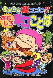いえたら超スゴい！！　おもしろ早口ことば