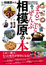 まるごとぜんぶ相模原の本